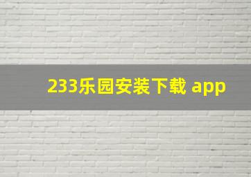 233乐园安装下载 app